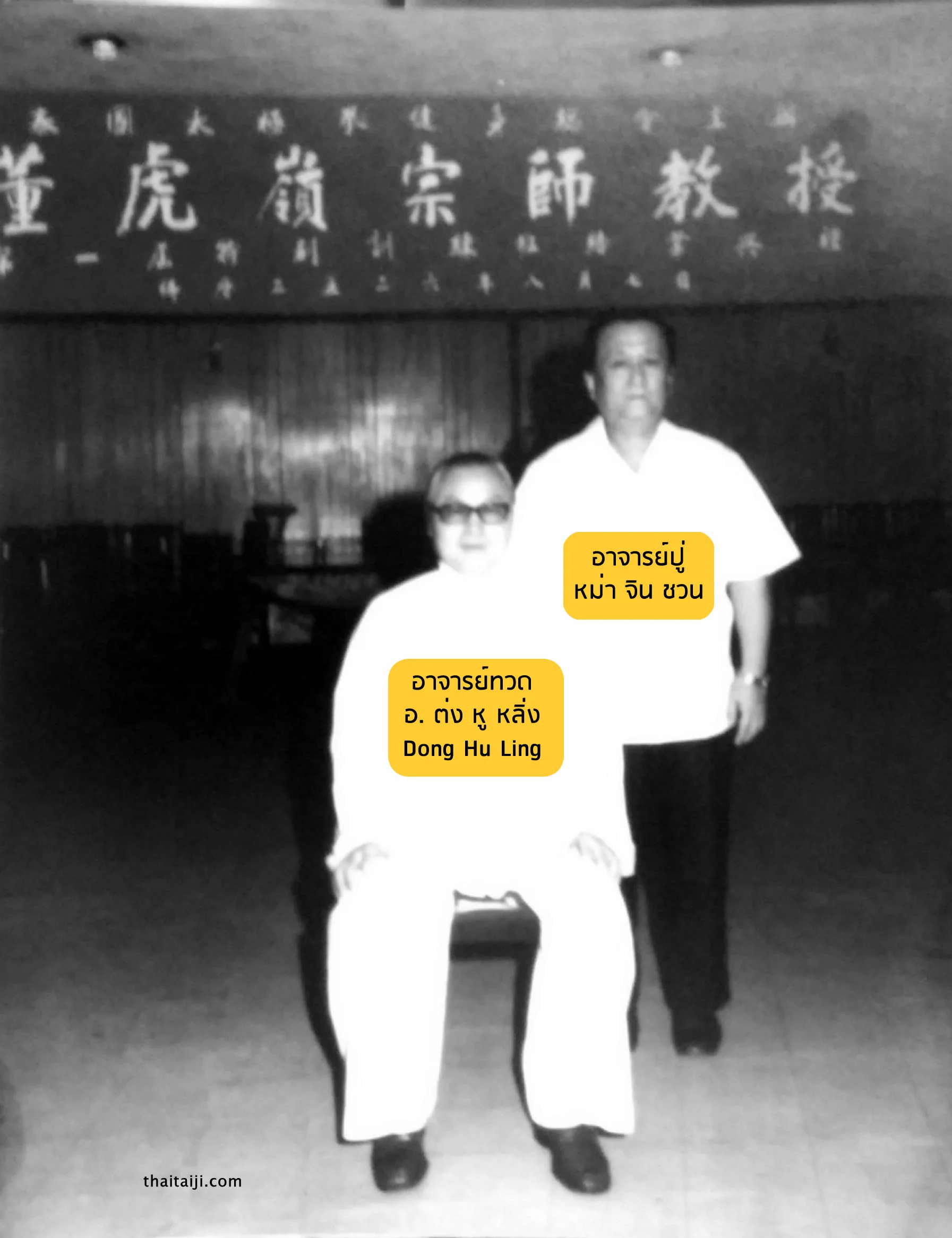 อาจารย์ทวด ต่งหูหลิ่ง (Dong Hu Ling) ถ่ายรูปคู่กับ อาจารย์ปู่ หม่า จิ่น ชวน (Ma Jin Chuan)